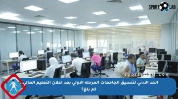 الحد الأدنى لتنسيق الجامعات المرحلة الأولى بعد إعلان التعليم العالي.. كم بلغ؟